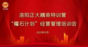 學(xué)思踐悟，砥礪奮進(jìn) |洛陽(yáng)正大精英特訓營(yíng)“曜石計劃”經(jīng)營(yíng)管理培訓會(huì )持續進(jìn)行中