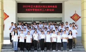 青春揚新帆，奮斗正當時(shí)——2023年正大集團河南區豬肉食品&城市零售新員工入職培訓